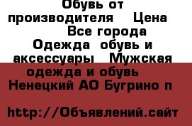 Обувь от производителя  › Цена ­ 100 - Все города Одежда, обувь и аксессуары » Мужская одежда и обувь   . Ненецкий АО,Бугрино п.